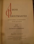 Лион Фейхтвангер - собрание сочинений - ТОМ 1