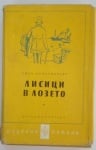 Лисици в лозето - Книга 2, Лион Фойхтвангер