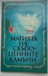 МАГИЯТА НА СКЪПОЦЕННИТЕ КАМЪНИ