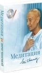 Медитация и CD- Съвършенството на човека в Божието удовлетворение, Шри Чинмой