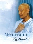 Медитация - Съвършенството на човека в Божието удовлетворение, Шри Чинмой