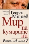 МИР НА КУМИРИТЕ НИ - ГЕОРГИ МИШЕВ - ХЕРМЕС