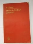 МИТ И ПРИКАЗКИ ОТ АФРИКА