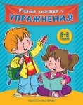 МОЯТА КНИЖКА С УПРАЖНЕНИЯ - СИНЯ - ХЕРМЕС