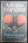 Римлянката, Алберто Моравия