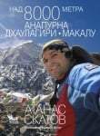 Над 8000 метра. Анапурна, Дхаулагири, Макалу Дневникът на един веган, Атанас Скатов