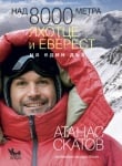 Над 8000 метра. Лхотце и Еверест на един дъх Дневникът на един веган, Атанас Скатов