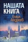 НАШАТА КНИГА - ЕМИЛ АНДРЕЕВ - ХЕРМЕС