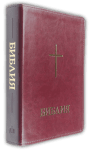 ЛУКСОЗНА БИБЛИЯ ОТ ЕКО КОЖА - ревизирано издание, голям формат, с меки корици, виненочервена