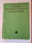 Основи на държавата и правото на НР България. Пето преработено издание, Михаил Геновски, Димитър Димитров