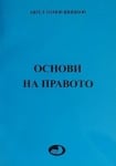 Основи на правото - Ангел Томов Шишков