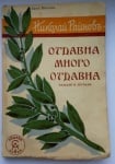 ОТДАВНА МНОГО ОТДАВНА - Николай Райнов