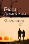 ОТКЛОНЕНИЕ - БЛАГА ДИМИТРОВА - ХЕРМЕС