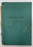 Овощарство Учебен материал за селскостопанска просвета, Кирил Янакиев