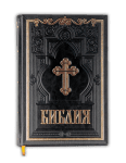 ЛУКСОЗНА БИБЛИЯ - синодално издание, голям формат, твърди корици, черна