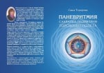 ПАНЕВРИТМИЯ Сакрална геометрия - Торсионни полета, Саша Тодорова