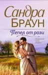 ПЕПЕЛ ОТ РОЗИ - САНДРА БРАУН - ХЕРМЕС