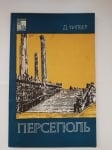 ПЕРСЕПОЛ, Д. УИЛБЕР