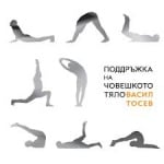 ПОДДРЪЖКА НА ЧОВ.ТЯЛО-ВАСИЛ ТОСЕВ