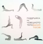 ПОДДРЪЖКА НА ЧОВЕШКОТО ТЯЛО - ВАСИЛ ТОСЕВ