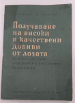 Получаване на високи и качествени добиви от лозата, Б. Цанков, Л. Андреев