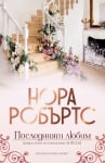 ПОСЛЕДНИЯТ ЛЮБИМ - НОРА РОБЪРТС - ХЕРМЕС