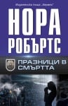 НОРА РОБЪРТС - ПРАЗНИЦИ В СМЪРТТА - ХЕРМЕС