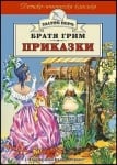 ПРИКАЗКИ /ЗЛАТНО ПЕРО/  - БРАТЯ ГРИМ - ХЕРМЕС