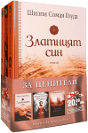 ЗА ЦЕНИТЕЛИ (ПРОМОПАКЕТ) - ШИЛПИ СОМАЯ ГОУДА, ЕЛИЗАБЕТ ФРИМЕНТЪЛ, КРИСТИНА БЕЙКЪР КЛАЙН - ХЕРМЕС