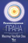 Психотерапия с прана - Най-авангардната система за енергийно лечение при психични проблеми, Мастър Чоа Кок Сюи
