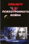 Нибиру и психотронната война, Росица Тодорова; Пламен Григоров