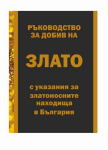 Ръководство за добив на злато с указания за златоносните находища в България + ПОДАРЪК