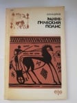 РАННОГРЪЦКИЯ ПОЛИС, Ю. В. АНДРЕЕВ