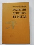 РЕЛИГИЯ НА ДРЕВЕН ЕГИПЕТ, М. А. Коростовцев
