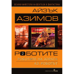 Роботите - втори том, Айзък Азимов