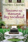 ВРЕМЕТО НА ЖЕНИТЕ БЕЗ ЧАСОВНИК - МАМЕН САНЧЕС - ХЕРМЕС