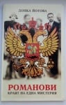 Романови - краят на една мистерия, Донка Йотова