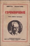 СЪЧИНЕНИЯ - КНУТ ХАМСУН, Том 9: Скитници