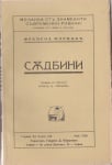 СЪДБИНИ - ФРАНСОА МОРИАК