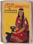 СЪКРОВИЩЕТО В СКАЛИСТИТЕ ПЛАНИНИ - Карл Май