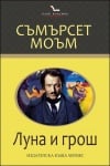 ЛУНА И ГРОШ /КЛУБ КЛАСИКА/ - СЪМЪРСЕТ МОЪМ - ХЕРМЕС