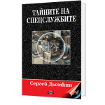 Тайните на спецслужбите, Сергей Дьомкин