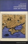 СЕВЕРНОТО ЧЕРНОМОРИЕ 2000 ГОДИНИ НАЗАД, Д. Б. Шелов