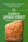 РЕЛИГИЯТА НА ДРЕВЕН ЕГИПЕТ - МИХАИЛ КОРАСТОВЦЕВ, ШАМБАЛА