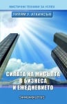 СИЛАТА НА МИСЪЛТА В БИЗНЕСА И ЕЖЕДНЕВИЕТО - УИЛЯМ У. АТКИНСЪН, ШАМБАЛА