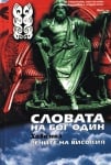 ХАВАМАЛ. СЛОВАТА НА БОГ ОДИН - ФРЕД Е. ИНБАУ, ДЖОН Е. РИЙД, ШАМБАЛА