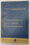 Стихотворения; Поеми; Автобиография, Петко Р. Славейков
