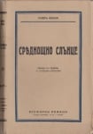 СРЕДНОЩНО СЛЪНЦЕ - ПИЕР БЕНОА