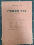 Стереометрия за техникумите, К. Самарджиев, А. Сиди