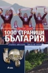 1000 страници България - Луксозно издание, Румяна Николова, Николай Генов